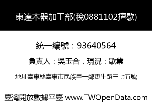 東達木器加工部(稅0881102擅歇)