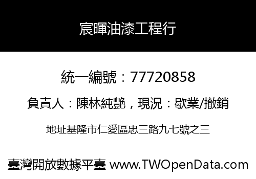 宸暉油漆工程行