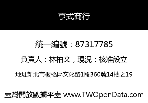 亨式商行