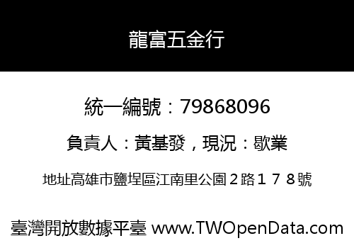 龍富五金行