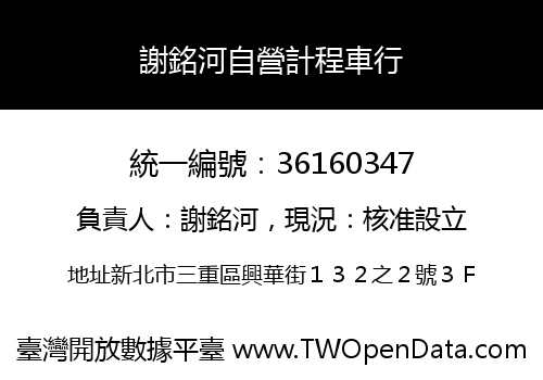 謝銘河自營計程車行