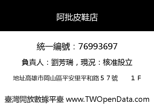 阿批皮鞋店