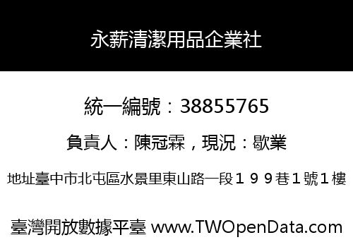 永薪清潔用品企業社