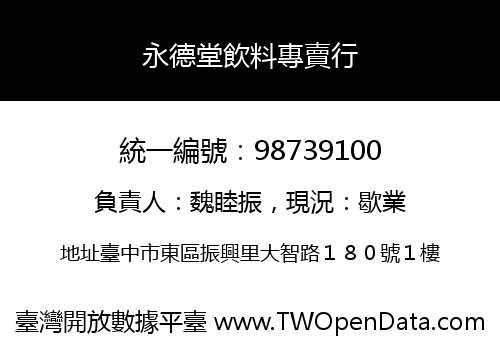 永德堂飲料專賣行