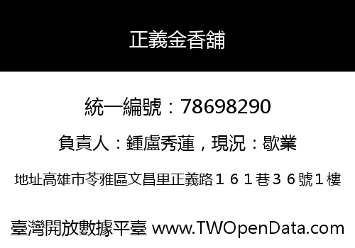 正義金香舖