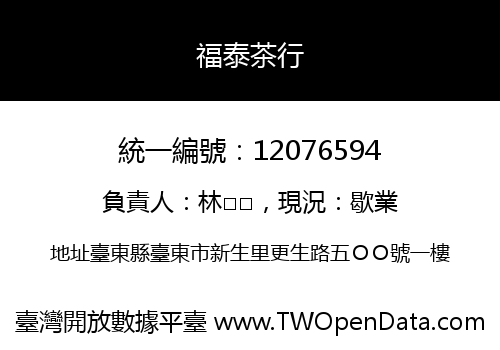 福泰茶行
