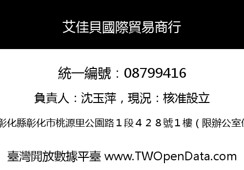 艾佳貝國際貿易商行