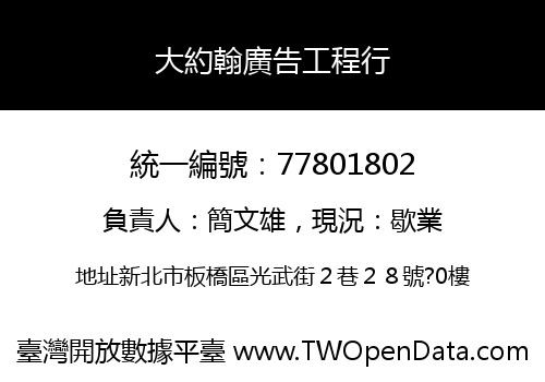 大約翰廣告工程行