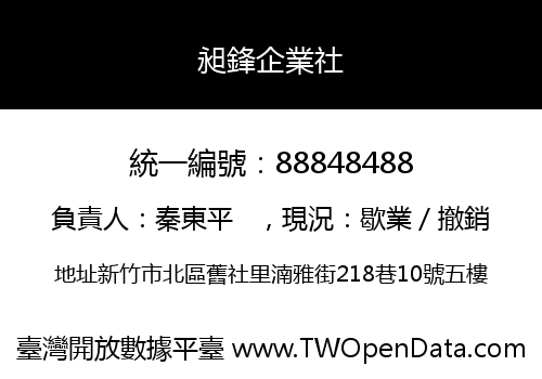 昶鋒企業社