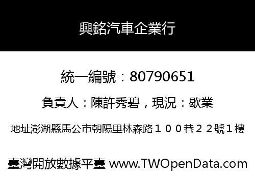 興銘汽車企業行