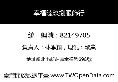 幸福陸玖捌服飾行
