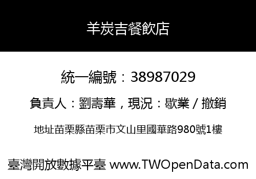 羊炭吉餐飲店