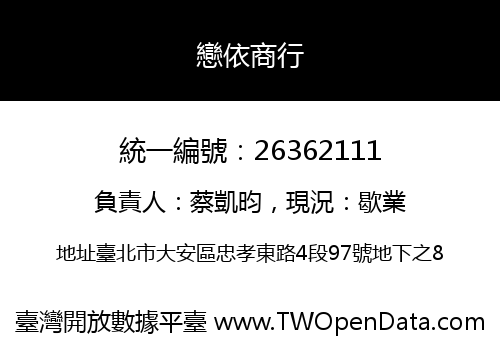 戀依商行