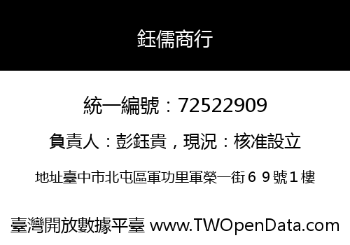 鈺儒商行