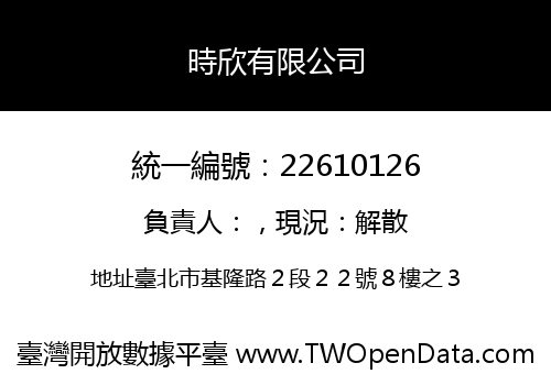 時欣有限公司