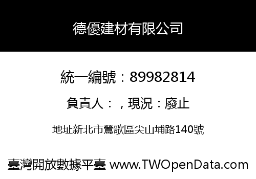 德優建材有限公司