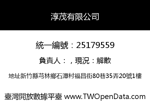 淳茂有限公司
