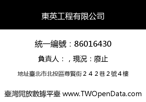 東英工程有限公司