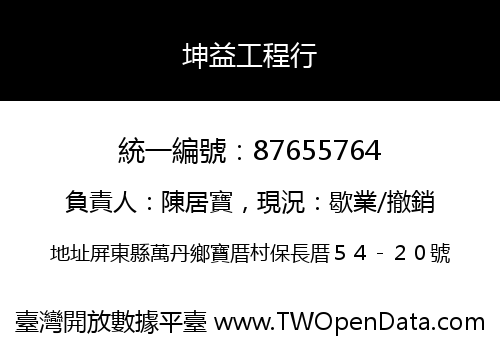 坤益工程行