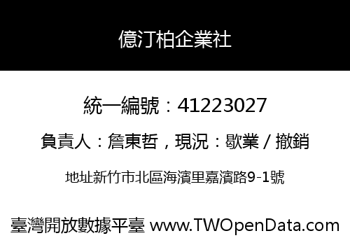 億汀柏企業社