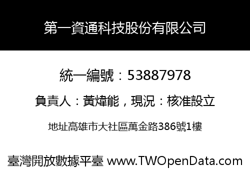 第一資通科技股份有限公司