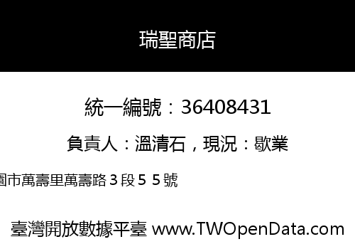 瑞聖商店
