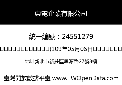 東電企業有限公司