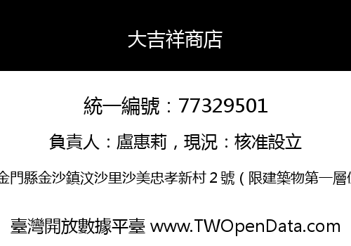 大吉祥商店