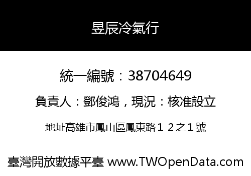 昱辰冷氣行
