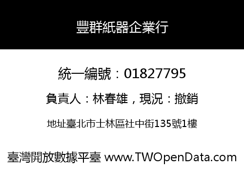 豐群紙器企業行