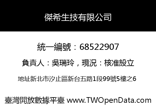 傑希生技有限公司