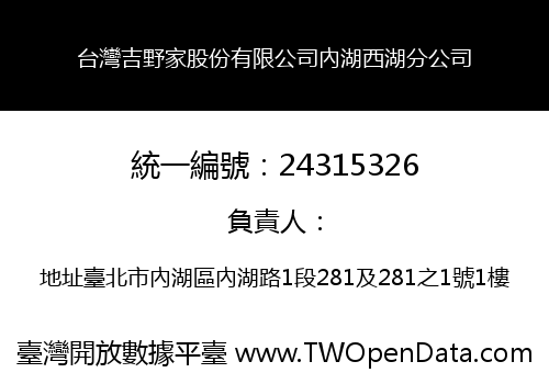 台灣吉野家股份有限公司內湖西湖分公司