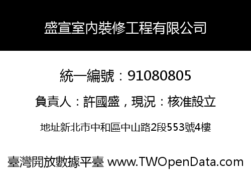 盛宣室內裝修工程有限公司