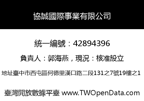 協誠國際事業有限公司