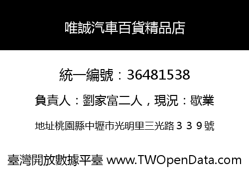 唯誠汽車百貨精品店