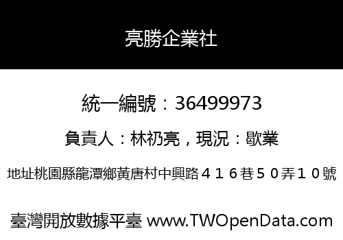 亮勝企業社