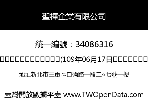 聖樺企業有限公司