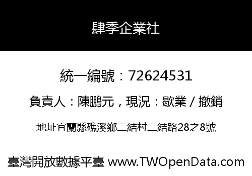 肆季企業社