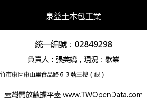 泉益土木包工業