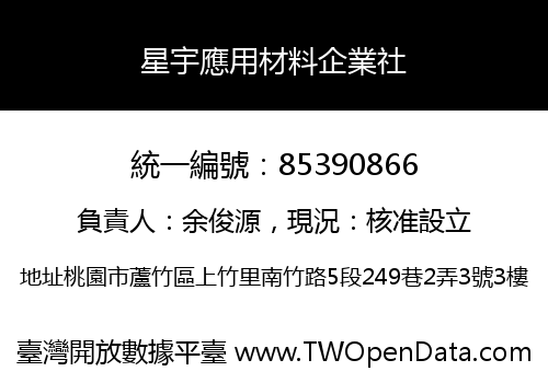 星宇應用材料企業社