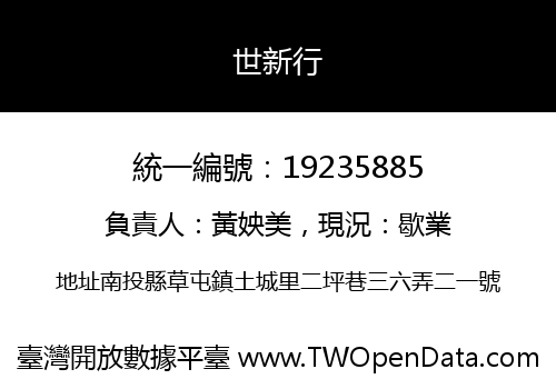 世新行