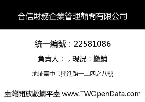 合信財務企業管理顧問有限公司