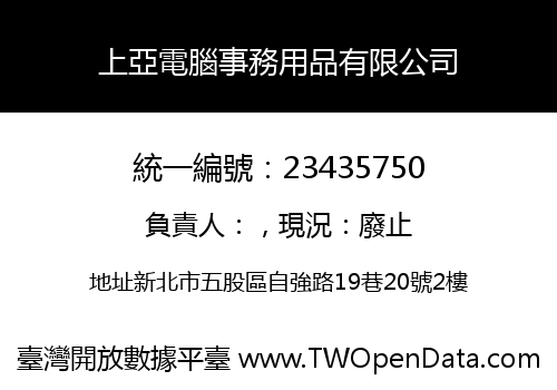 上亞電腦事務用品有限公司