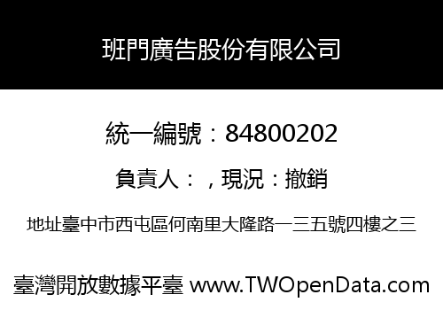 班門廣告股份有限公司