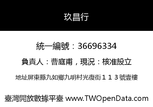 玖昌行