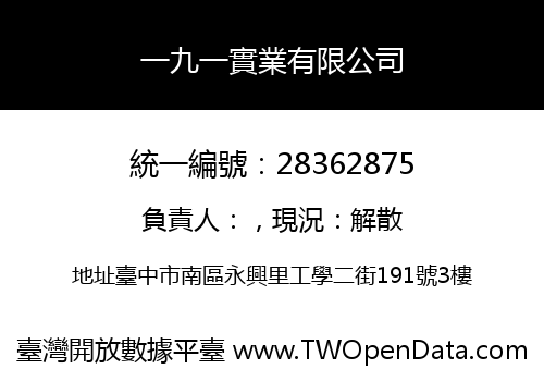 一九一實業有限公司