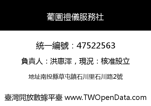 葡園禮儀服務社