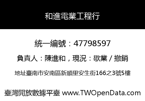 和進電業工程行