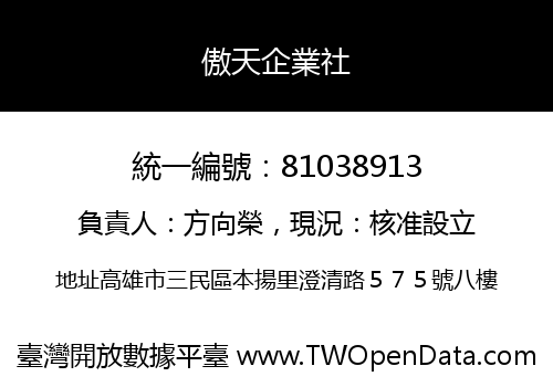 傲天企業社