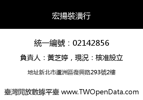 宏揚裝潢行